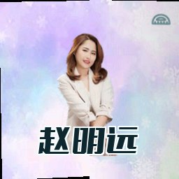赵明远