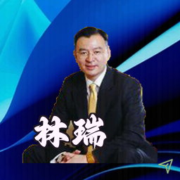 林瑞